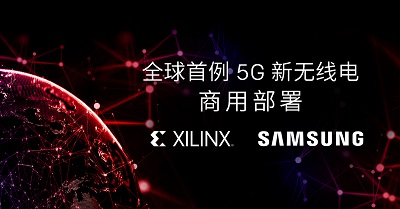 赛灵思Xilinx 联手三星打造丰富的 5G 生态系统.jpg