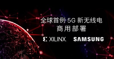 赛灵思Xilinx 联手三星打造丰富的 5G 生态系统