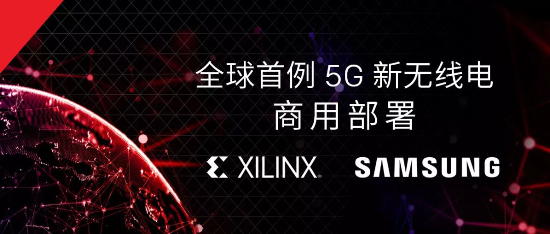 三星samsung和赛灵思xilinx联手宣布率先实现全球首5G 新无线电商用部署.jpg